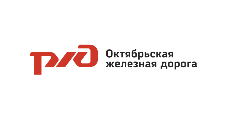 РЖД Октябрьская железная дорога