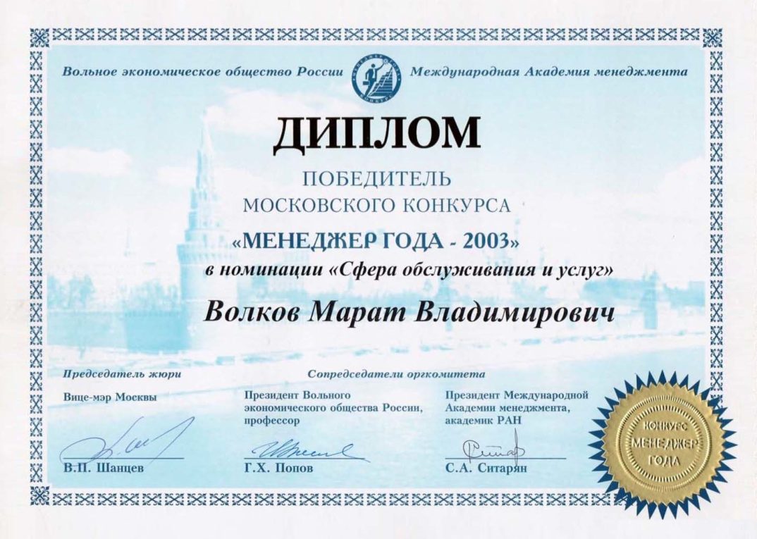 Диплом победителя Московского конкурса «Менеджер года-2003»
